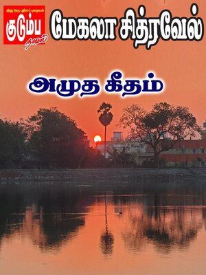 cover image of அமுத கீதம்